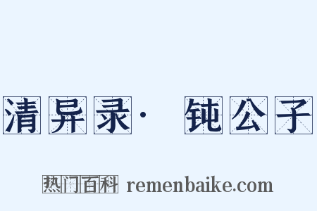 清异录·钝公子是什么意思的图片